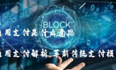 区块链通用支付是什么意