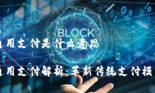 区块链通用支付是什么意思

区块链通用支付解析：革新传统支付模式的未来