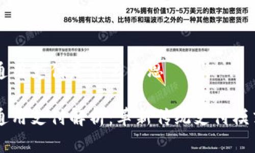区块链通用支付是什么意思

区块链通用支付解析：革新传统支付模式的未来