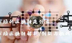 国际市场的区块链是什么