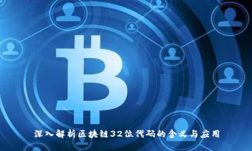 深入解析区块链32位代码的含义与应用