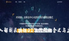 深入解析区块链32位代码的