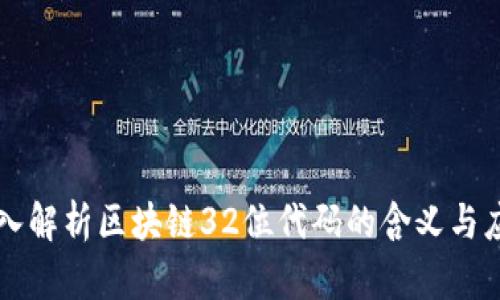 深入解析区块链32位代码的含义与应用
