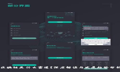 区块链是什么赛道？深度解读与发展趋势分析