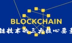 区块链技术的三大核心要