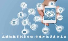 :区块链教育创新思路：重