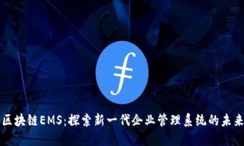 区块链EMS：探索新一代企业管理系统的未来