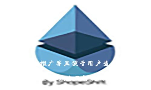 思考一个推广并且便于用户查看的优秀

区块链内置代币：全面解析及其应用前景
