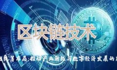 区块链统筹布局：推动产