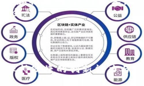 西班牙区块链工具及其应用指南
区块链工具, 西班牙区块链, 区块链应用, 区块链技术/guanjianci

引言
随着技术的发展，区块链已渐渐从一个被技术爱好者所推崇的领域，转变为各行各业广泛应用的工具。而西班牙，作为欧洲的一个重要国家，也在这一技术的应用上展现出了极大的潜力。从金融到供应链管理，西班牙的不少公司正在积极探索区块链技术的应用，那么西班牙的区块链工具都有哪些呢？它们又是什么样的应用场景呢？

什么是区块链工具
区块链工具是指用于开发、管理和应用区块链技术的各种软件和平台。这些工具可以帮助开发者创建区块链应用、进行智能合约的编写和部署、管理区块链网络及其节点、实现数据的可追溯性等功能。常见的区块链工具包括钱包软件、智能合约编程平台、区块链浏览器等。

西班牙区块链市场的现状
西班牙的区块链市场起步较晚，但发展迅速。政府在推动创新和技术应用方面表现积极，并且有许多初创公司和科技企业在这一领域开展了大量的研究和开发。同时，西班牙的大学和研究机构也在以不同的方式参与区块链技术的研究和教育。如今，西班牙在区块链领域的应用已覆盖金融、身份认证、供应链、医疗和政府服务等多个领域。

西班牙区块链工具的类型
在西班牙，区块链工具大致可以分为以下几类：

h41. 区块链开发平台/h4
这些平台为开发者提供了创建和管理区块链应用的环境。例如，Ethereum（以太坊）和Hyperledger Fabric是两个常见的开发平台，允许开发者编写和部署智能合约以及构建去中心化应用（DApps）。在西班牙，许多企业选择使用这些平台来开发其业务应用。

h42. 区块链钱包/h4
区块链钱包用于存储和管理数字资产。在西班牙，许多公司和个人使用这些钱包来进行加密货币的交易和管理。常见的钱包如MetaMask和Coinbase Wallet提供了用户友好的界面，以便于用户进行加密货币的转账和投资。

h43. 区块链浏览器/h4
区块链浏览器使用户能够查看区块链网络中的交易记录和区块信息。西班牙的一些公司开发了本地化的区块链浏览器，以提供其特定链的透明度。

h44. 数据分析工具/h4
随着区块链应用的增加，数据分析工具也逐渐受到关注。这些工具能够分析区块链上的数据，为企业提供市场洞察和决策支持。

西班牙区块链工具的应用案例
西班牙的多个行业都在积极应用区块链工具，以下是一些成功的案例：

h41. 银行业/h4
西班牙的银行业开始利用区块链技术来提高交易效率并降低成本。例如，西班牙某些大银行正在探索利用区块链进行跨境支付，借助其高安全性和去中心化的特性，减少了传统国际转账中的中介费用和时间。

h42. 供应链管理/h4
在供应链管理中，区块链技术能够追踪产品的整个生命周期，从制造到交付的每个步骤都可以记录在链上，例如农业和药品行业。西班牙的一些食品企业已经在使用区块链技术，以确保食品的来源和安全性。

h43. 身份认证/h4
区块链也被应用于数字身份认证。西班牙的某些初创企业开发了基于区块链的身份解决方案，以确保用户在互联网上的身份安全。此类工具可以减少身份盗用的风险，并保护用户的个人隐私。

h44. 智能合约/h4
利用智能合约来自动执行交易和协议是区块链的一个重要应用。西班牙的许多初创公司开始迹用智能合约来自动处理和结算合同内的条款，从而提高了效率和减少了纠纷。

常见问题解答

问题一：区块链技术在西班牙如何得到政府支持？
西班牙政府对区块链技术的支持体现在多个方面。首先，西班牙各级政府增加了对科技创新的投资，鼓励企业和初创公司在区块链领域开展工作。其次，政府设立了专门的科技创新基金，为区块链相关的项目提供财政支持。此外，还有一些公私合营的项目，在西班牙进行区块链实验和开发，这些项目通常涉及大学、研究机构、企业以及政府部门。例如，西班牙政府在2020年启动的“区块链战略计划”就致力于推动区块链技术在各行业中的应用，该计划覆盖了数据保护、数字身份、供应链透明度等多个方面。
政府还积极参与国际合作，与其它国家及地区的区块链发展进行交流与合作。通过与其他国家共享经验与最佳实践，西班牙希望能加速区块链技术的应用和发展。这些政府支持对推动西班牙的区块链产业产生了积极的影响，使得许多创业公司能够获得所需的资源，为区块链技术的商业化探索铺平道路。

问题二：西班牙区块链技术的发展面临哪些挑战？
虽然西班牙的区块链技术发展迅速，但仍面临一系列挑战。首先，技术成熟度不足，很多企业在部署区块链解决方案时缺乏必要的技术能力。许多企业仍在试验阶段，未能有效利用区块链的潜力。其次是缺乏标准化，区块链技术尚未形成统一的标准和规范，给各行业的应用带来了障碍。不同区块链平台的标准不统一可能导致数据孤岛，影响了信息的互通性。
法律与监管的不确定性也是一大挑战。虽然西班牙政府在支持区块链技术发展方面表现积极，但在某些领域的法规尚不明确，例如加密货币的监管、数据隐私和智能合约的法律效力等。这种不确定性可能抑制投资者和企业的信心，减缓区块链技术的推广。
此外，网络安全也是一个需要重视的问题。尽管区块链本身被认为是安全的，但其应用环境与用户行为可能导致安全隐患的出现，例如私钥管理不当，智能合约漏洞等。任何安全事件都可能影响公众对区块链技术的信任，从而影响行业的可持续发展。

问题三：区块链对西班牙日常生活有什么影响？
区块链技术的影响渗透到西班牙人的日常生活中。区块链技术提升了金融交易的透明度和安全性，例如使用银行的区块链技术进行的跨境支付，减少了传统转账过程中的手续费和时间。同时，用户在使用加密货币进行购物时，便捷性和安全性也得到了提升，越来越多的商家开始接受加密货币，用户有了更多的支付选择。
在数字身份方面，区块链技术能够帮助用户更好地管理个人信息，用户可以通过区块链提供的身份认证服务，安全高效地确认身份，从社交媒体注册到在线购物，许多场景都能受益于此。
在医疗领域，区块链能够帮助人们查看医疗记录，实现跨医院的信息共享，使得病人在不同医疗机构就医时，病史信息能迅速被获取，减少了因信息不对称导致的误诊现象。此外，利用区块链技术，药品的来源与流通也实现了可追溯性，这在提高药品安全方面显得尤为重要。
通过这些方式，区块链逐渐渗透到我们生活的各个方面，使得交易更加安全、透明、便捷，从而提升了生活质量和用户体验，从根本上改变了人们的生活方式。

问题四：未来西班牙区块链工具的发展趋势如何？
未来，西班牙的区块链工具发展将迎来更多的机会。首先是技术的成熟，随着越来越多的企业在区块链领域的投入，技术将变得更加完善，能够满足不同领域的需求。同时，未来的区块链工具将更加强调用户体验，还将引入更多的人工智能（AI）和物联网（IoT）技术，提升区块链应用的智能化水平。
其次，监管的规范性和标准化将提高，随着区块链的普及，政府和监管机构将制定更明确的政策，为区块链行业的发展提供保障，从而吸引更多的投资。这样的政策将为企业提供清晰的法律框架，使得企业在使用区块链工具时能够感到更加安全。
与此同时，跨国合作也将成为一种趋势。西班牙作为欧洲的重要经济体，将与其它国家和区域在区块链技术发展中加强合作，共享优秀的技术和经验，促进产业链的整合。国际化的区块链生态将可能助力西班牙在全球市场中占有一席之地。
最后，随着普通消费者对区块链技术认知的提高，越来越多的人将会参与到区块链的应用中。各行各业的数字化转型将推动区块链的普及，新的商业模式也将在这一过程中不断涌现。

总结
西班牙的区块链工具正在逐渐成为各行各业发展的重要推动力量。随着技术的不断成熟和应用场景的拓展，未来的区块链工具将会对经济和社会产生深远的影响。无论是企业还是个人，均能够受益于这项技术带来的变革。在未来的发展中，保持敏捷的创新能力与合规的治理是区块链工具成功应用的关键。
