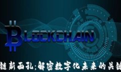 区块链新面孔：解密数字