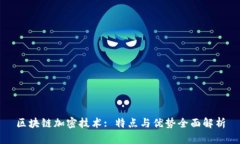 区块链加密技术: 特点与优势全面解析