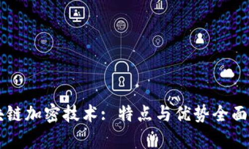 区块链加密技术: 特点与优势全面解析