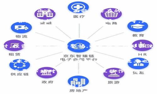   区块链赚钱最新方法探讨与实践 / 
 guanjianci 区块链, 赚钱, 最新方法, 加密货币 /guanjianci 

引言
近年来，区块链技术以其去中心化、透明性和可追溯性等特点吸引了大量投资者与创业者的关注。作为一种新兴的技术，区块链不仅在金融领域带来革命性变化，甚至影响到各行各业。因此，许多人开始思考如何在这一领域中找到盈利的机会。在这篇文章中，我们将探讨区块链赚钱的最新方法，帮助读者了解这一技术的潜力与商业模式。

区块链赚钱的基本概念
区块链是一种分布式账本技术，这意味着数据在网络中的每个点上都有所记录，而不只是集中在某个服务器上。这一技术提供了去中心化的记账方式，提高了数据的安全性和透明度。通过这一技术，许多新型商业模式得以呈现，而投资者也希望从中寻求利益。

在区块链领域，赚钱的方式主要可以归结为以下几类：投资加密货币、挖矿、参与去中心化金融（DeFi）、非同质化代币（NFT）、以及区块链相关的创业和服务等。接下来，我们将逐个分析这些方法的具体运作方式、风险与收益。

投资加密货币
投资加密货币是当前区块链赚钱最直接的方式之一。投资者购买各种数字货币（如比特币、以太坊等），并在价格上涨时出售以获取利润。

然而，值得注意的是，加密货币市场波动极大，价格可能在短时间内剧烈变化。这就需要投资者具备良好的市场分析能力和风险控制意识。投资者可以采取不同的策略，如长期持有（HODL）、短线交易或基于技术分析的交易等。

此外，近年来一些新的加密货币项目不断涌现，尽管这些新项目往往伴随着较高的风险，但如果选对了项目，可能会带来丰厚的回报。投资者需要做好尽职调查，了解项目的白皮书、团队背景和市场前景等信息。

挖矿
挖矿是指通过计算机硬件解决复杂的数学问题，以获得区块链网络的交易验证权，并获得新生成的加密货币作为奖励。挖矿的盈利模式基于网络内部的奖励机制，另外，矿工还可以通过交易手续费获得收益。

不同的区块链网络有不同的挖矿方式和算法，例如比特币使用的是“工作量证明”（PoW）机制，而以太坊则正在向“权益证明”（PoS）过渡。对于挖矿者来说，需要考虑硬件设备的投资、带宽费用、电力成本及市场价格等多种因素，才能准确计算挖矿的收益和风险。

值得一提的是，随着越来越多的参与者加入挖矿，矿难加剧，理想的收益率变得愈加艰难。此外，气候变化和能耗引发的社会关注，也使得挖矿活动的可持续性受到质疑。因此，选取合适的挖矿机、算力成本和电价都是挖矿者需要权衡的重要因素。

参与去中心化金融（DeFi）
去中心化金融（DeFi）是区块链领域的一大创新，它指的是通过智能合约为用户提供金融服务，像借贷、交易、保险等。这种模式的优势在于降低了中介成本，同时提高了透明度和效率。

用户可以通过将资金存入流动性池获取利息，或者借贷尚未流动的资产。随着DeFi的不断发展，许多新的金融产品被推广，如流动性挖矿、收益农场等。

在DeFi中，风险主要体现在智能合约漏洞、市场波动和流动性不足等方面。因此，参与者需要具备一定的技术能力，熟悉不同协议的机制与风险。此外，市场上不断涌现的项目增加了选择的复杂性，因此，投资者也应进行充分的市场研究以规避潜在风险。

非同质化代币（NFT）
非同质化代币（NFT）是区块链上独一无二的数字资产，广泛应用于艺术品、音乐、游戏等领域。用户通过购买或创建NFT，可以获得这些数字资产的所有权。

NFT的市场在过去几年中飞速发展，尤其是在艺术和娱乐行业，引起了广泛的关注。许多艺术家选择通过NFT出售他们的作品，从中获取收益。而且，艺术品的二次市场交易也为拥有者提供了增值的机会。

尽管NFT市场前景可观，但也伴随着风险。例如，市场泡沫化、盗版及伪造等现象也时有发生。此外，NFT的流动性和潜在的法律问题都是参与者需要关注的风险。因此，对于希望通过NFT获利的用户来说，了解市场的变化以及潜在的法律框架是至关重要的。

区块链相关的创业与服务
随着区块链技术的崛起，许多创业者开始探索相关的商业机会。例如，创建区块链服务公司、开发区块链应用程序或提供教育培训服务等。此外，许多传统企业也在探索如何将区块链技术整合到现有的业务流程中，以提升效率与透明度。

企业在区块链的应用场景包括供应链管理、身份验证、数据共享等。区块链可用于追踪产品的来源、验证用户身份等，帮助企业降低成本、提升效率。

虽然创业的机会很多，但同时也面临着技术、市场以及法律等诸多挑战。因此，创业者需要明确目标市场，了解客户需求，同时具备相应的技术背景与团队支持。

相关问题探讨

问题一：区块链和加密货币的关系是什么？
区块链技术是加密货币的基础，但两者可以被视为不同的概念。区块链是一种分布式账本技术，而加密货币是基于区块链的数字货币。

加密货币作为区块链的一个应用场景，利用区块链的去中心化、透明性等特点，创建了安全的交易环境。虽然加密货币的发展受到了区块链技术的直接影响，但区块链技术的应用范围远不止于加密货币，还包括智能合约、供应链管理、身份认证等多个领域。因此，理解二者之间的关系对于投资者和创业者都至关重要。

问题二：区块链投资的风险与回报是什么？
区块链的投资风险主要体现在市场波动、技术缺陷和监管挑战等方面。由于市场的波动性极高，投资者可能在短时间内遭受重大损失。而且，某些项目的技术尚未成熟，面临着潜在的安全问题。此外，随着各国政府对区块链和加密货币的监管政策不断变化，投资者必须时刻关注法律法规的变化。

然而，区块链投资的回报往往也相对具有吸引力，不少早期投资者在某些成功项目中获得了巨额利润。这使得许多人愿意承担风险，期待获得更高的回报。了解各项目的特点、市场动向等，是降低风险、提升回报的有效方式。

问题三：我该如何选择适合的区块链项目进行投资？
选择合适的区块链项目进行投资，首先需进行充分的市场调研，了解项目的背景、团队、技术以及市场需求等信息。

此外，投资者还应关注项目的白皮书与商业模式，评估其可行性和潜在的利润空间。选择稳健的项目和具备强大社区支持的项目往往更具保障。同时，投资者还需保持警惕，避免投资于那些没有实际应用场景或透明度较低的项目。

问题四：区块链技术的未来发展趋势是什么？
区块链技术未来的发展趋势可能会向更广泛的应用场景拓展，诸如金融以外的行业，如医疗、教育、物流等也将在区块链上实现更多应用。此外，随着技术的不断成熟，区块链的性能和效率也将得到提升，可能会使其在更多领域广泛应用。

同时，越来越多的企业和政府意识到区块链技术的潜力，开始积极探索其应用。这意味着区块链的商业化和普及将会加速。值得关注的是，随着技术的发展，市场对于技术标准、互操作性及安全性的需求将不断增加，可能会促使相关规范和标准的建立。

结论
区块链作为一种颠覆传统的技术，其潜力与机会是巨大的。通过投资、挖矿、参与DeFi、NFT以及创业等多种方式，用户可以在这一领域中探索盈利的机会。然而，在追求利益的同时，也不可忽视潜在的风险。因此，深入了解区块链及其应用，谨慎而专注地进行投资和参与，将成为成功的关键。