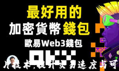 
区块链中的分片技术：提升交易速度与可扩展性的关键