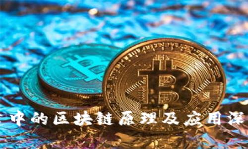 新基建中的区块链原理及应用深度解析