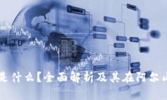 区块链是什么？全面解析