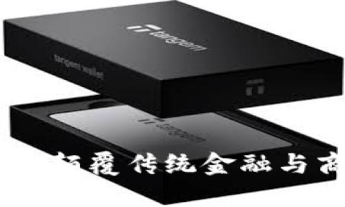 俞凌雄区块链：颠覆传统金融与商业的新科技