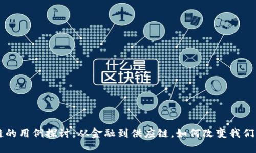 区块链的用例探讨：从金融到供应链，如何改变我们的生活