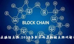  区块链鱼池：2023年新兴的