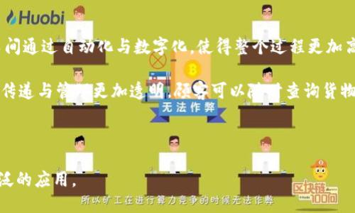  区块链智能配送车间：未来物流的颠覆者

区块链, 智能配送, 物流技术, 供应链管理/guanjianci

什么是区块链智能配送车间？
区块链智能配送车间是一种结合了区块链技术与智能化设备的现代物流系统。其主要理念是通过去中心化的模式提升物流配送效率，确保信息的透明性与安全性。通过区块链技术，所有的配送过程数据都能够被实时记录与追踪，而智能设备的引入则使得整个配送过程更加自动化和智能化。

这类车间通常配备高科技设备，比如自动驾驶的配送车辆、智能仓储系统、以及各种传感器与监控系统，能够在确保安全的情况下，实现高效的物品分拣与配送。区块链技术为重要的数据信息提供了加密与分布式存储的能力，有效地防止了数据篡改与丢失。

区块链智能配送车间的优势
将区块链技术与智能配送系统相结合，带来了多方面的优势：
ul
    listrong透明性：/strong所有参与者都可以实时查看物流信息，不再存在信息不对称的问题。/li
    listrong安全性：/strong利用区块链的加密技术，确保了数据的安全性，降低了数据被篡改的可能性。/li
    listrong高效性：/strong智能系统能够进行实时监控与管理，提高了配送效率。/li
    listrong成本降低：/strong通过资源配置，减少了中间环节，从而降低了物流成本。/li
/ul

区块链智能配送车间运作的基本流程
区块链智能配送车间的运作流程可分为以下几个步骤：
ol
    listrong订单生成：/strong消费者或商家发起订单，并通过区块链系统记录。/li
    listrong信息确认：/strong相关方（如仓库、配送公司等）通过区块链进行信息确认，确保订单、付款等信息的真实性。/li
    listrong智能调度：/strong系统根据订单信息和当前库存情况，智能调度配送车辆与人员。/li
    listrong实时跟踪：/strong配送过程中，所有信息通过区块链实时更新，消费者能够在手机上查看配送状态。/li
    listrong完成配送：/strong配送完成后，系统会自动生成配送记录，所有信息在区块链上保存。/li
/ol

区块链智能配送车间可能面临的挑战
尽管区块链智能配送车间具有诸多优势，但在实际应用过程中也面临一些挑战：
ul
    listrong技术壁垒：/strong区块链技术相对较新，对于很多企业来说，转型升级需要克服技术障碍。/li
    listrong法律法规：/strong如数据隐私相关法律、智能配送的责任界定等，目前尚未成熟。/li
    listrong高成本：/strong初期投入较高，尤其是对于中小型企业来说，可能是一大负担。/li
    listrong公众认知：/strong对于区块链的接受程度不一，消费者的认知也需要时间去改变。/li
/ul

可能相关的问题

1. 区块链在物流行业的应用前景如何？
区块链在物流行业的应用前景非常广阔。随着全球化的加速和电子商务的兴起，物流行业的需求也在不断增加。传统的物流系统因其复杂性和多环节性，往往导致信息透明度低、效率低下等问题。而区块链技术能够有效解决这些问题，通过去中心化的方式，实现高效的信息共享与透明管理。

首先，区块链能够提高信息的透明度，每一个物流环节的信息都可以被记录并追溯。这对于防止伪冒商品流通、提高消费者信任度具有重要意义。其次，区块链能够提升数据的安全性，物流企业可以通过智能合约自动执行交易，降低人工错误和欺诈的几率。此外，供应链中的各方（制造商、物流公司、零售商等）能够通过区块链平台有效沟通，协调各自的资源，提升整体效率。

未来，区块链加上物联网（IoT）技术的结合，将会进一步推动物流行业的数字化转型。通过传感器和跟踪技术，物流公司可以实时监测运输过程中的环境变量（如温度、湿度等），确保货物安全到达。同时与区块链结合后，所有这些数据将是不可篡改的，提升了客户的信任感。

2. 智能配送车间如何保证配送过程的安全？
智能配送车间的安全保障主要体现在多个层面，从技术到管理，均需要建立完善的安全体系。首先，利用区块链技术，所有配送数据都将被加密并分布存储，来源可靠的参与者可以随时验证信息的真实性。这降低了数据被篡改的风险，并提高了信息的透明度。

其次，配送过程中的智能传感器能够实时监测货物的状态及环境条件。例如，温度监控传感器可以确保易腐商品在适宜的条件下运输。同时，智能监控设备也可以防止意外事件的发生，如自动调度配送车辆进行避险操作等。

此外，建立良好的管理制度也同样重要。例如，配送人员的培训与考核，确保他们熟悉相关的安全操作规程。企业还需定期进行安全演练与评估，同时建立快速响应机制，以便在突发情况下能够迅速处理。

3. 区块链在智能配送车间的具体应用案例
近年来，已经有多个企业进行区块链与智能配送结合的探索。其中，某国际物流公司采用区块链技术实现全球范围内货物追踪。该公司为每一件货物分配了独一无二的标识码，并将所有交易与流转记录在区块链上。客户在收货时，只需扫描该标识码即可获取实时的物流信息，确保物品信息的可靠性。

另一案例是某电商公司在其配送过程中引入了智能配送车间。他们将仓库与配送中心进行智能化改造，通过与区块链系统对接，实现订单的实时管理。拥有先进的自动分拣设备和无人车配送系统，显著提高了配送效率，降低了人工成本。通过建立完整的数据链条，该企业还解决了信息孤岛的问题，让供应链的各方都能实时了解自己的库存与需求。

4. 智能配送车间与传统配送模式的区别
智能配送车间与传统配送模式相比，有着根本性的不同。传统模式通常依赖人工操作，涉及多个中间环节，导致整个流转过程的信息滞后与效率低下。而智能配送车间通过自动化与数字化，使得整个过程更加高效与透明。

首先，智能配送车间通过软件与硬件的结合，达到了自动化的货物处理与运输，例如自动驾驶装置可以实现自主配送，减少人力需求。其次，区块链的引入，让信息的传递与管理更加透明，顾客可以随时查询货物运输状态，提升了客户体验。

此外，智能配送车间通常具备更高的安全性与可靠性，数据在区块链上不可篡改，保障了信息的真实性。而传统模式下，常常存在信息被篡改或丢失的风险。

总结来说，区块链智能配送车间不仅是对传统物流配送的与提升，更是未来物流发展的方向之一。随着科技的不断进步，这种模式将会在全球范围内得到越来越广泛的应用。