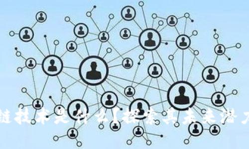 : 区块链技术是什么？探索其未来潜力与应用