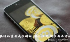 区块链的重要属性解析：