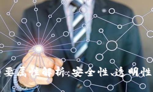 区块链的重要属性解析：安全性、透明性与去中心化