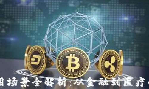 
区块链运用场景全解析：从金融到医疗的广泛应用
