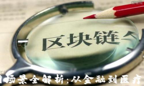 
区块链运用场景全解析：从金融到医疗的广泛应用
