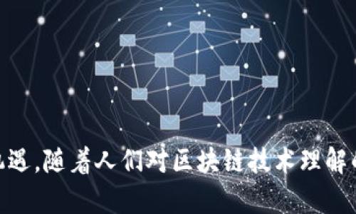 区块链低估是什么意思 

在讨论区块链这一热门技术时，许多人可能会听到“区块链低估”这个概念。那么，什么是区块链低估？它又如何影响市场和投资者的决策？

区块链低估是指市场对某种区块链项目、技术或应用的价值判断明显低于其实际潜在价值的现象。换句话说，区块链低估反映了市场对某一项目的认知不足或投资者情绪的暂时性低迷。

在深入探讨这一概念之前，首先了解区块链的特性及其潜在应用是十分必要的。区块链是一种分布式账本技术，它通过加密、共识机制、智能合约等手段，实现了去中心化的数据管理。这一技术在金融、物流、医疗、数字身份等众多领域都有着广泛的应用潜力。

### 什么导致区块链低估？

区块链低估通常源于多个因素，以下是一些主要原因：

1. **技术复杂性**：区块链技术相对复杂，许多人并不能完全理解它的原理和机制，因此可能会对其价值产生误判。

2. **市场波动性**：加密货币市场的波动性较大，情绪容易受到影响，导致投资者对于区块链项目的信心不足。

3. **缺乏透明度**：许多区块链项目在运营和资金使用上缺乏透明度，投资者难以对其未来发展做出合理评估。

4. **法律和政策环境**：区块链技术的发展受制于各国的法律法规，有时不明确的政策会让投资者对项目产生顾虑。

5. **技术的早期阶段**：区块链仍处于发展的初期阶段，很多项目尚未成熟，导致投资者对此持观望态度。

### 区块链低估的影响

区块链低估不仅影响市场的投资气氛，也对项目团队的执行和发展产生了直接的影响。

1. **投资机会**：低估的项目可能为早期投资者提供了巨大的收益潜力，通过识别低估项目，投资者有机会在未来获得丰厚的回报。

2. **项目发展**：当市场对某个区块链项目的认识度不高时，项目团队可能会面临融资困难，限制其发展和扩大业务的能力。

3. **公众认知**：低估现象也反映了社会对区块链技术的总体认知不足，这不仅影响到投资者的决策，还会阻碍技术在更广泛领域的应用。

4. **市场整合**：低估往往伴随着市场整合，一些优秀的项目可能会被收购，形成新一轮的市场竞争。

### 如何识别区块链低估？

识别区块链低估项目并不简单，但可以通过以下几个方面进行判断：

1. **项目团队**：评估团队的背景和经验，优秀的团队往往能够带领项目克服早期发展中的挑战。

2. **技术实力**：深入了解项目的技术架构及其解决的问题，技术的独特性和成熟度是判断其未来发展的关键。

3. **市场需求**：研究项目所针对的市场需求和痛点，越是能有效解决现实问题的项目越有可能被市场重新评估。

4. **社区和支持者**：活跃的社区及得到著名投资者支持的项目更有可能随市场情绪的变化而快速回升。

### 结论

区块链低估反映了市场信息的不对称和投资者的情绪波动，这为那些具备良好洞察力的投资者提供了良好的机遇。随着人们对区块链技术理解的加深，以及市场的逐渐成熟，将会有越来越多的低估项目得到重视，并发挥出其应有的价值。