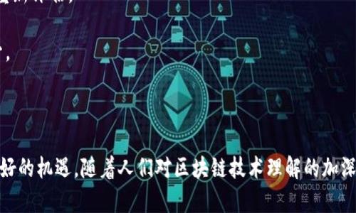 区块链低估是什么意思 

在讨论区块链这一热门技术时，许多人可能会听到“区块链低估”这个概念。那么，什么是区块链低估？它又如何影响市场和投资者的决策？

区块链低估是指市场对某种区块链项目、技术或应用的价值判断明显低于其实际潜在价值的现象。换句话说，区块链低估反映了市场对某一项目的认知不足或投资者情绪的暂时性低迷。

在深入探讨这一概念之前，首先了解区块链的特性及其潜在应用是十分必要的。区块链是一种分布式账本技术，它通过加密、共识机制、智能合约等手段，实现了去中心化的数据管理。这一技术在金融、物流、医疗、数字身份等众多领域都有着广泛的应用潜力。

### 什么导致区块链低估？

区块链低估通常源于多个因素，以下是一些主要原因：

1. **技术复杂性**：区块链技术相对复杂，许多人并不能完全理解它的原理和机制，因此可能会对其价值产生误判。

2. **市场波动性**：加密货币市场的波动性较大，情绪容易受到影响，导致投资者对于区块链项目的信心不足。

3. **缺乏透明度**：许多区块链项目在运营和资金使用上缺乏透明度，投资者难以对其未来发展做出合理评估。

4. **法律和政策环境**：区块链技术的发展受制于各国的法律法规，有时不明确的政策会让投资者对项目产生顾虑。

5. **技术的早期阶段**：区块链仍处于发展的初期阶段，很多项目尚未成熟，导致投资者对此持观望态度。

### 区块链低估的影响

区块链低估不仅影响市场的投资气氛，也对项目团队的执行和发展产生了直接的影响。

1. **投资机会**：低估的项目可能为早期投资者提供了巨大的收益潜力，通过识别低估项目，投资者有机会在未来获得丰厚的回报。

2. **项目发展**：当市场对某个区块链项目的认识度不高时，项目团队可能会面临融资困难，限制其发展和扩大业务的能力。

3. **公众认知**：低估现象也反映了社会对区块链技术的总体认知不足，这不仅影响到投资者的决策，还会阻碍技术在更广泛领域的应用。

4. **市场整合**：低估往往伴随着市场整合，一些优秀的项目可能会被收购，形成新一轮的市场竞争。

### 如何识别区块链低估？

识别区块链低估项目并不简单，但可以通过以下几个方面进行判断：

1. **项目团队**：评估团队的背景和经验，优秀的团队往往能够带领项目克服早期发展中的挑战。

2. **技术实力**：深入了解项目的技术架构及其解决的问题，技术的独特性和成熟度是判断其未来发展的关键。

3. **市场需求**：研究项目所针对的市场需求和痛点，越是能有效解决现实问题的项目越有可能被市场重新评估。

4. **社区和支持者**：活跃的社区及得到著名投资者支持的项目更有可能随市场情绪的变化而快速回升。

### 结论

区块链低估反映了市场信息的不对称和投资者的情绪波动，这为那些具备良好洞察力的投资者提供了良好的机遇。随着人们对区块链技术理解的加深，以及市场的逐渐成熟，将会有越来越多的低估项目得到重视，并发挥出其应有的价值。