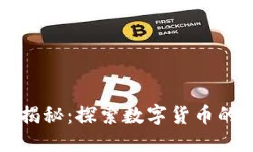 区块链矿场揭秘：探索数字货币的生产与运作