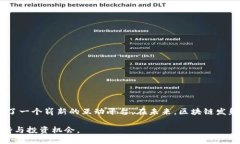 区块链发射平台是一个新