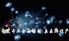 区块链游戏开发专业全面
