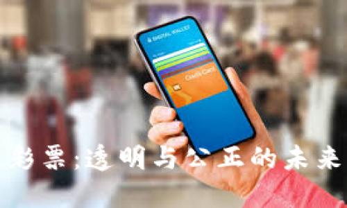 欧洲区块链彩票：透明与公正的未来博彩新选择