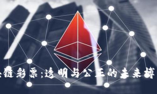 欧洲区块链彩票：透明与公正的未来博彩新选择