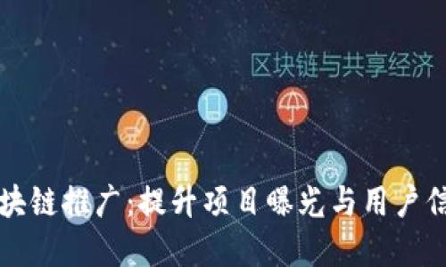 Title: 网络区块链推广：提升项目曝光与用户信任的最佳实践