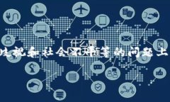 区块链种族歧视政策是一
