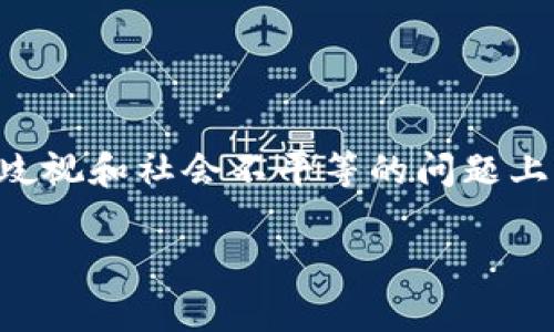 区块链种族歧视政策是一个复杂且敏感的话题，它涉及到技术在社会问题中所扮演的角色，特别是在种族歧视和社会不平等的问题上。通过分析区块链技术的本质以及其在社会治理中的应用，我们可以更深入地理解这一政策的背景和影响。

区块链种族歧视政策的分析与探讨
