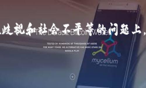 区块链种族歧视政策是一个复杂且敏感的话题，它涉及到技术在社会问题中所扮演的角色，特别是在种族歧视和社会不平等的问题上。通过分析区块链技术的本质以及其在社会治理中的应用，我们可以更深入地理解这一政策的背景和影响。

区块链种族歧视政策的分析与探讨