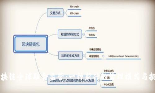区块链全球联合监管：一种新兴的治理模式与挑战