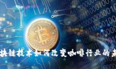 区块链技术如何改变咖啡