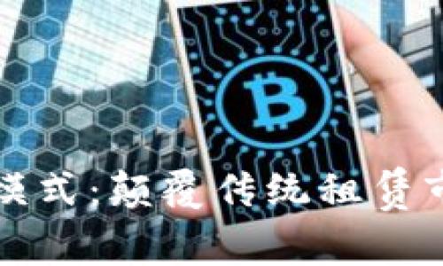 区块链租房新模式：颠覆传统租赁市场的未来趋势