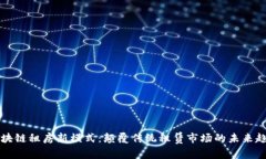 区块链租房新模式：颠覆