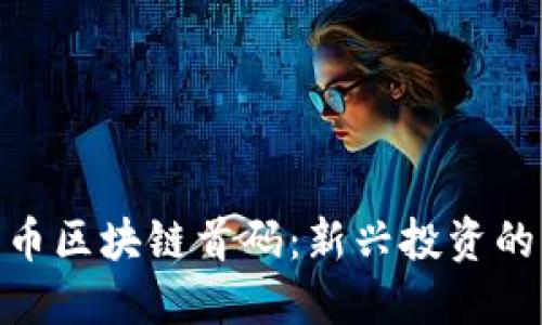 : 数字货币区块链首码：新兴投资的未来之路