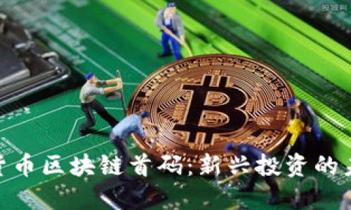 : 数字货币区块链首码：新兴投资的未来之路
