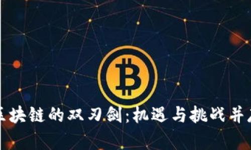 区块链的双刃剑：机遇与挑战并存