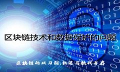 区块链的双刃剑：机遇与