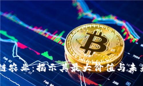 区块链农业：揭示其最大价值与未来潜力